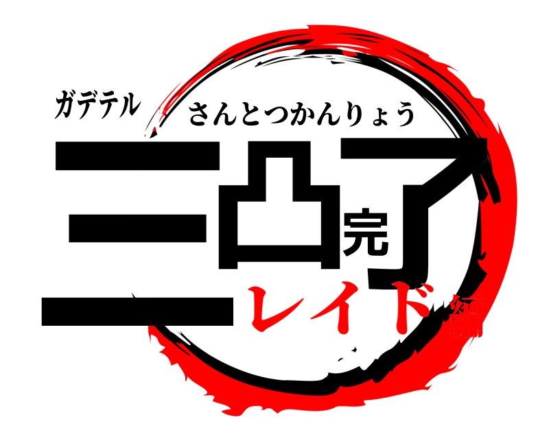 ガデテル 三凸完了 さんとつかんりょう レイド編
