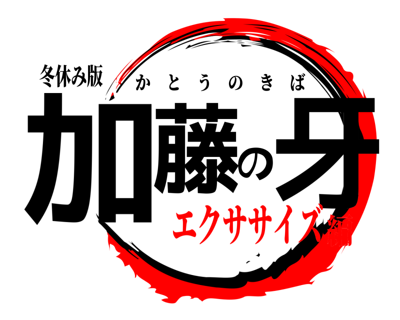 冬休み版 加藤の牙 かとうのきば エクササイズ編