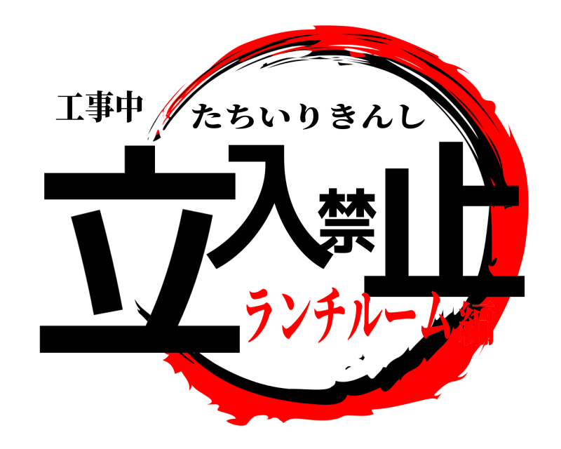 工事中 立入禁止 たちいりきんし ランチルーム編