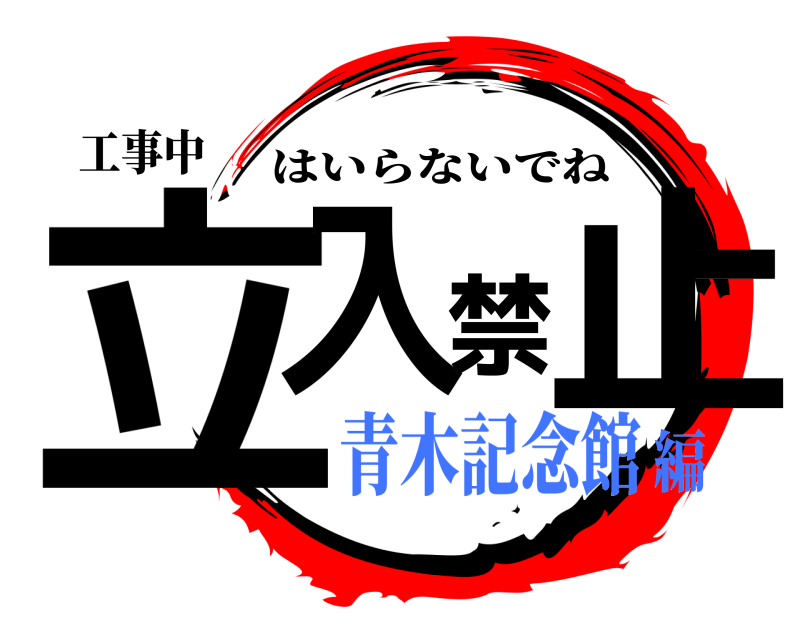 工事中 立入禁止 はいらないでね 青木記念館編