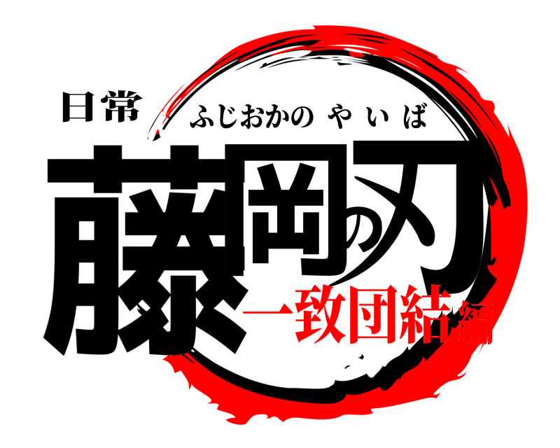 日常 藤岡の刃 ふじおかのやいば 一致団結編