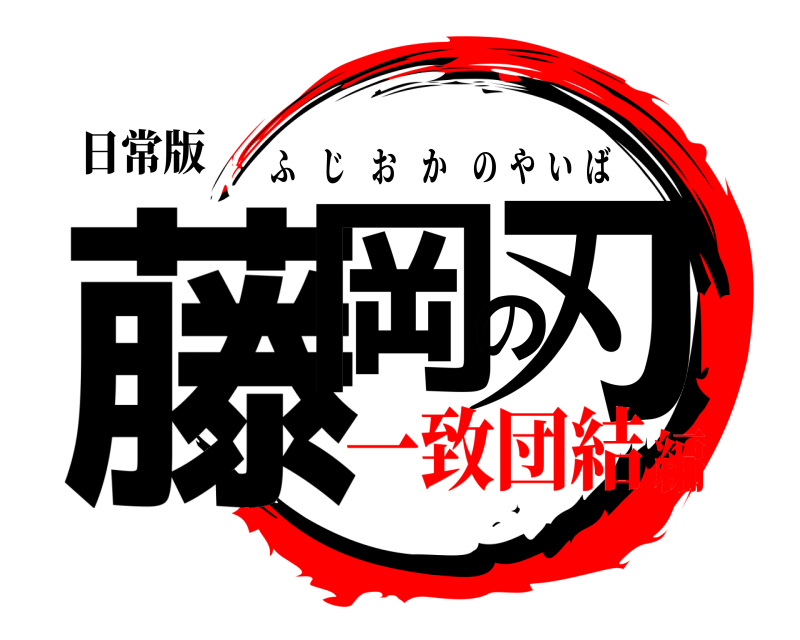 日常版 藤岡の刃 ふじおかのやいば 一致団結編