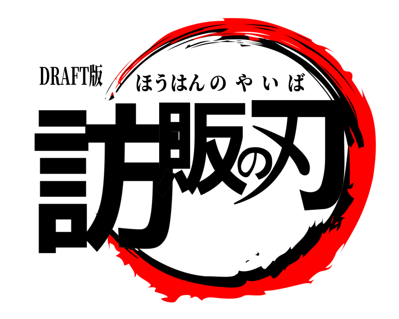 DRAFT版 訪販の刃 ほうはんのやいば 