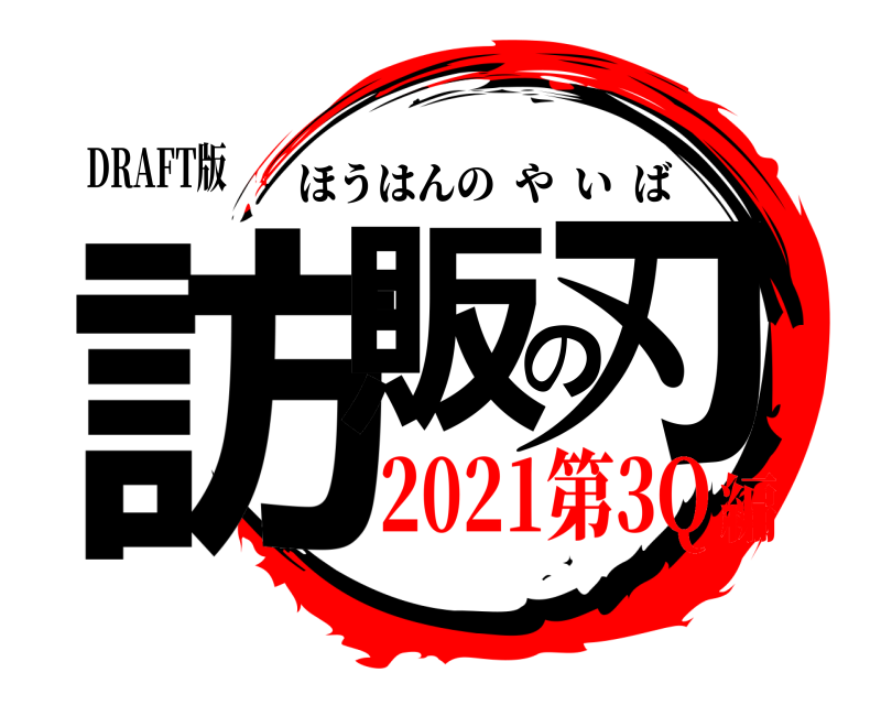 DRAFT版 訪販の刃 ほうはんのやいば 2021第3Q編
