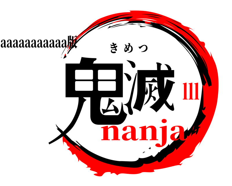 aaaaaaaaaaa版 鬼滅 きめつ nanjalll