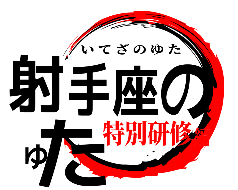  射手座のゆた いてざのゆた 特別研修編