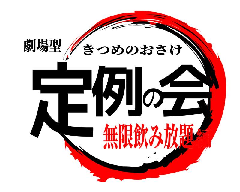 劇場型 定例の会 きつめのおさけ 無限飲み放題編