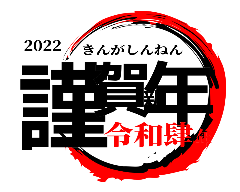 2022 謹賀新年 きんがしんねん 令和肆年