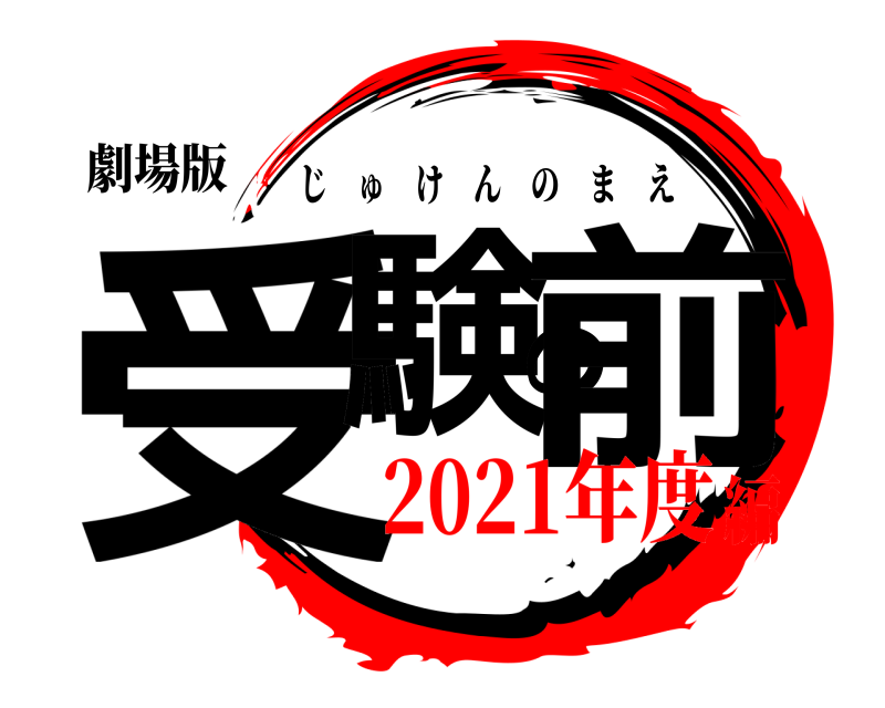 劇場版 受験の前 じゅけんのまえ 2021年度編