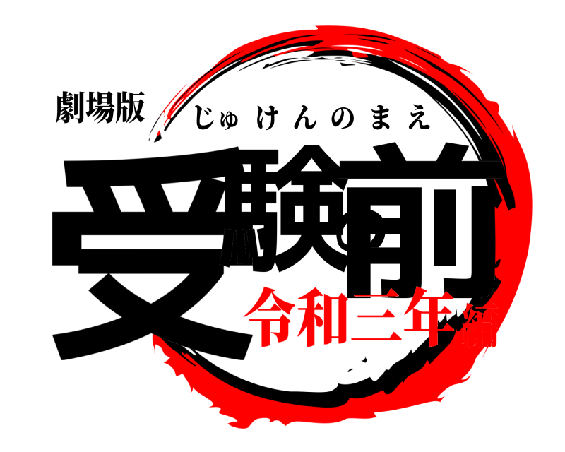 劇場版 受験の前 じゅけんのまえ 令和三年編