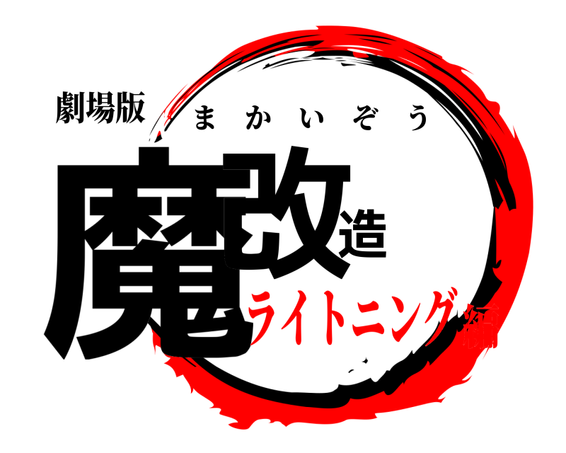 劇場版 魔改造 まかいぞう ライトニング編