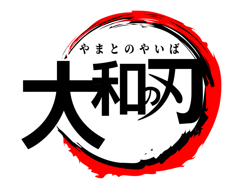  大和の刃 やまとのやいば 