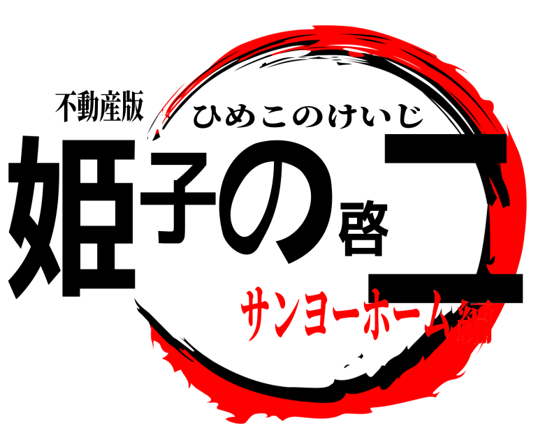 不動産版 姫子の啓二 ひめこのけいじ サンヨーホーム編