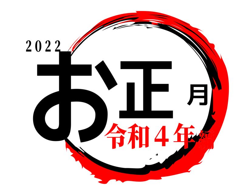 ２０２２ お正月  令和４年編