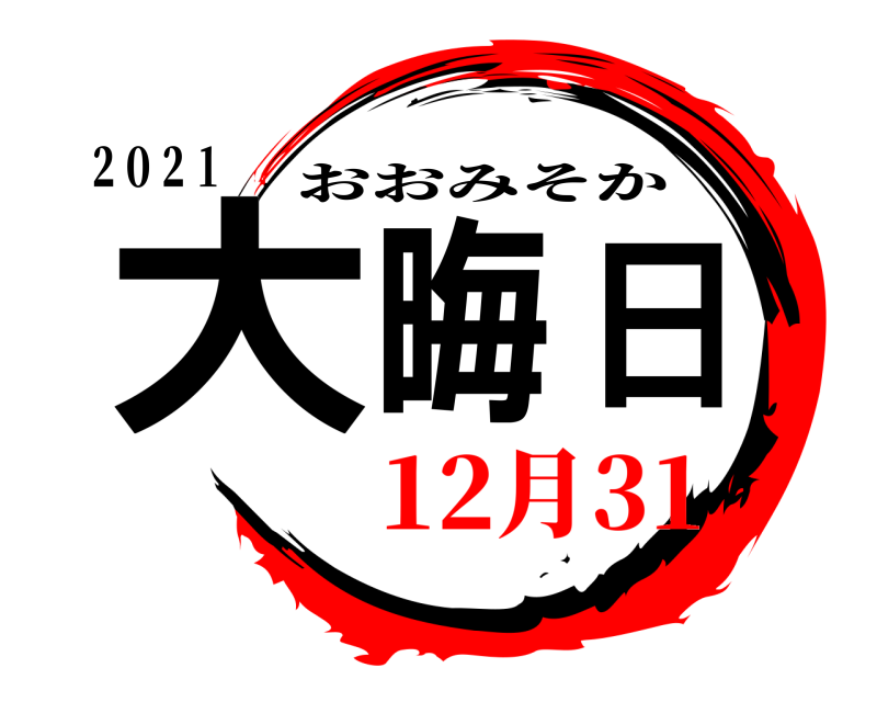 ２０２１ 大晦日 おおみそか 12月31