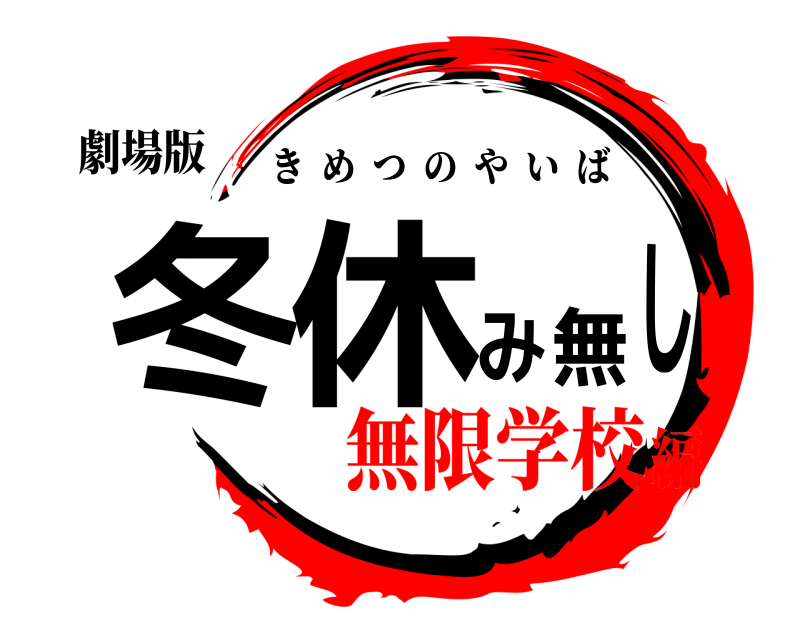 劇場版 冬休み無し きめつのやいば 無限学校編