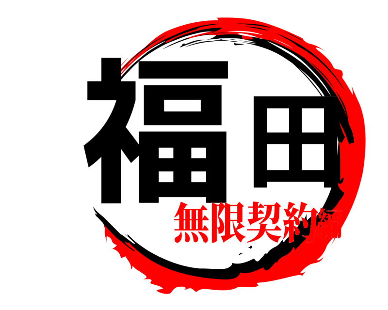  福田  無限契約編