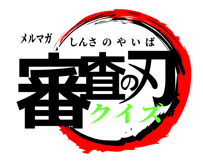 メルマガ 審査の刃 しんさのやいば クイズ