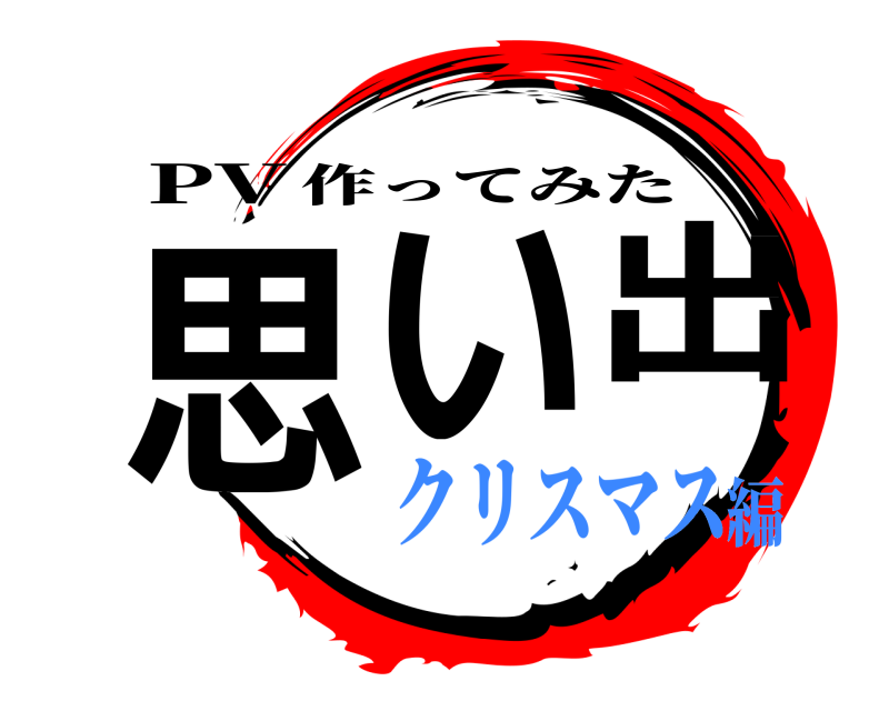 PV 思い出 作ってみた クリスマス編