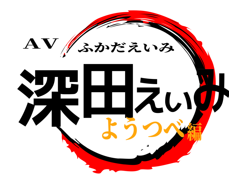 AV 深田えいみ ふかだえいみ ようつべ編