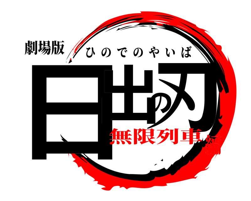 劇場版 日出の刃 ひのでのやいば 無限列車編