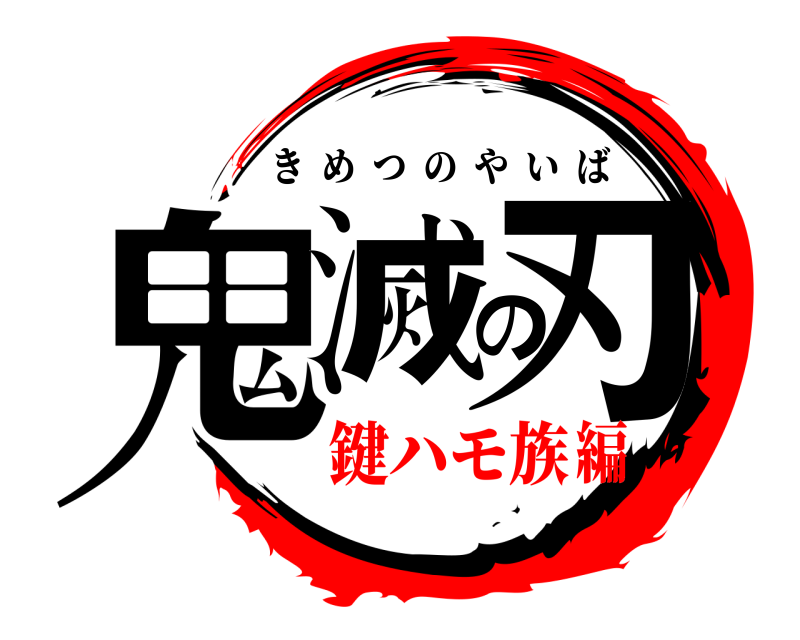 劇場版 鬼滅の刃 きめつのやいば 鍵ハモ族編