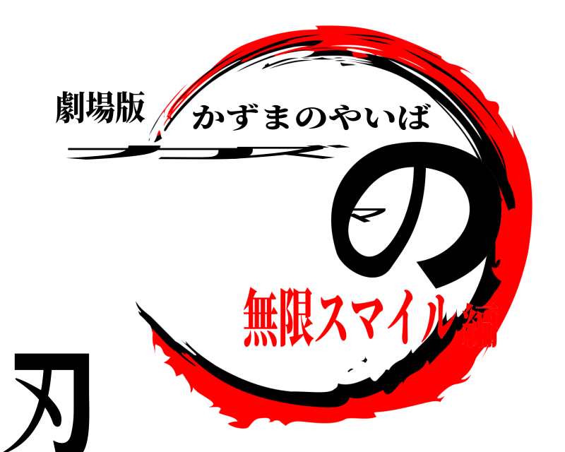 劇場版 カズマの刃 かずまのやいば 無限スマイル編