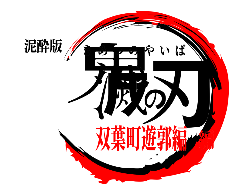 泥酔版 鬼滅の刃 きめつのやいば 双葉町遊郭編編