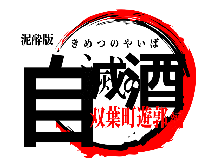 泥酔版 自滅の酒 きめつのやいば 双葉町遊郭編