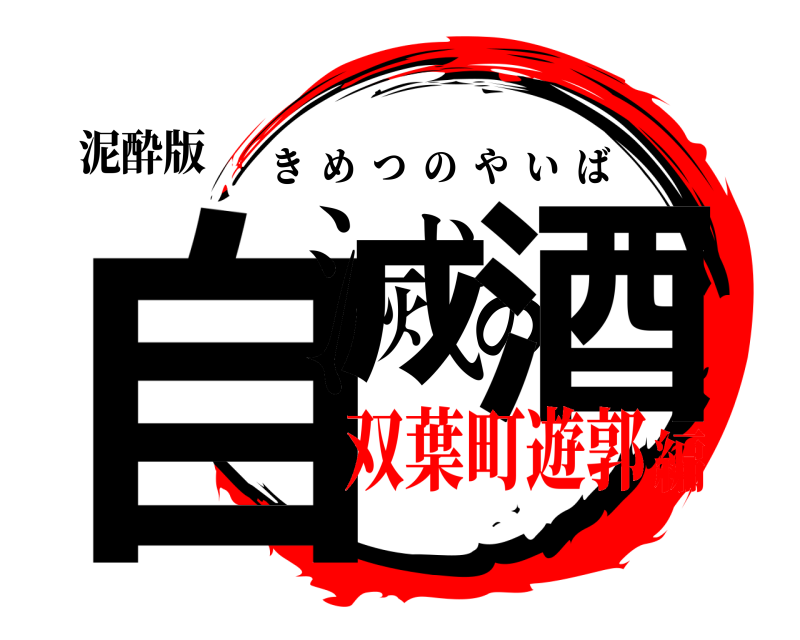 泥酔版 自滅の酒 きめつのやいば 双葉町遊郭編