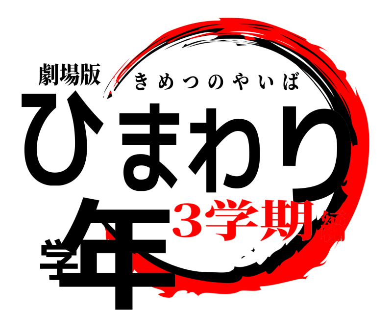 劇場版 ひまわり学年 きめつのやいば 3学期編