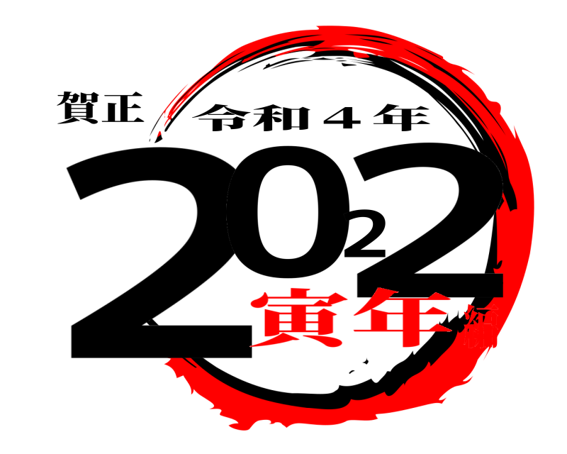 賀正 2022 令和４年 寅年編