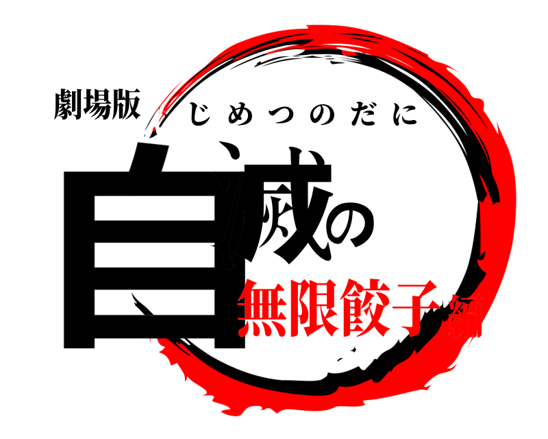 劇場版 自滅の蜱 じめつのだに 無限餃子編