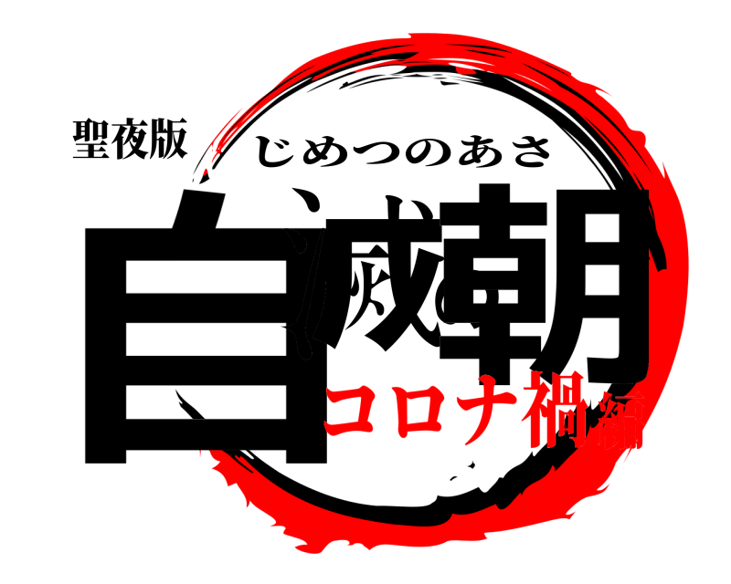 聖夜版 自滅の朝 じめつのあさ コロナ禍編
