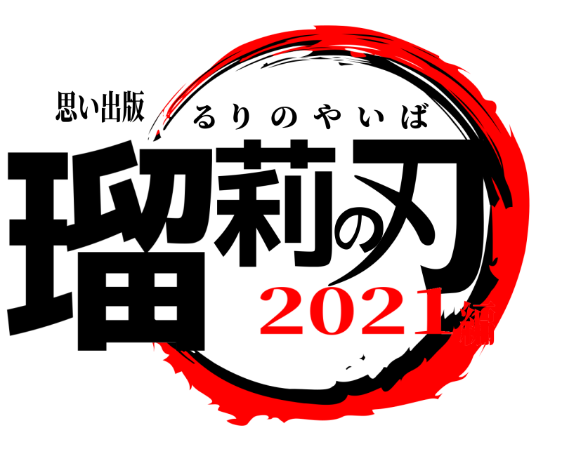 思い出版 瑠莉の刃 るりのやいば 2021編