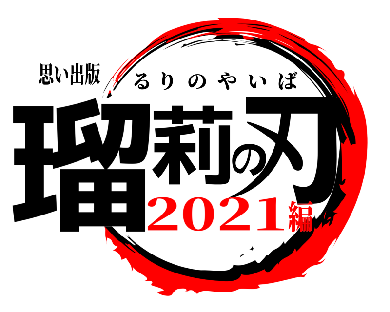 思い出版 瑠莉の刃 るりのやいば 2021編