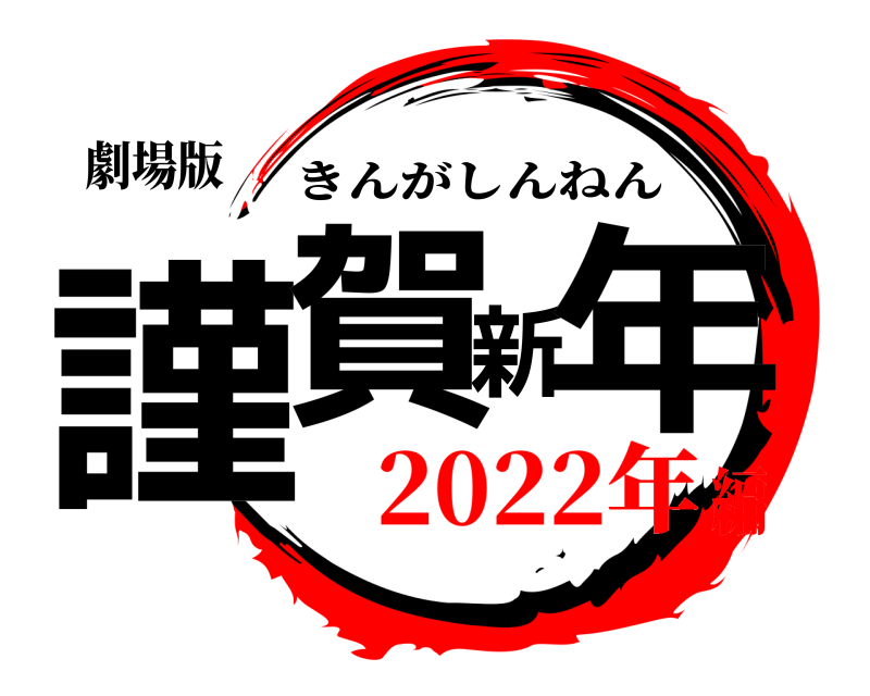 劇場版 謹賀新年 きんがしんねん 2022年編