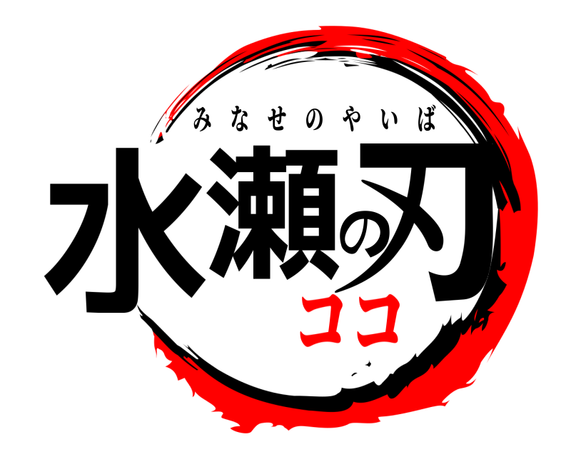  水瀬の刃 みなせのやいば ココ編