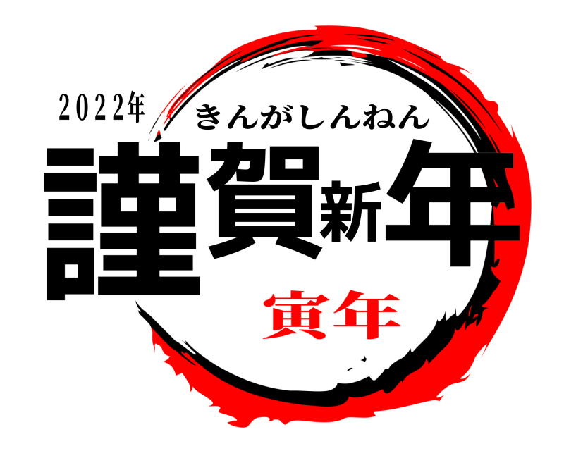 ２０２２年 謹賀新年 きんがしんねん 寅年