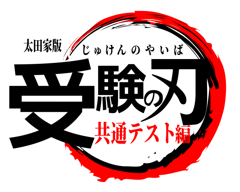 太田家版 受験の刃 じゅけんのやいば 共通テスト編