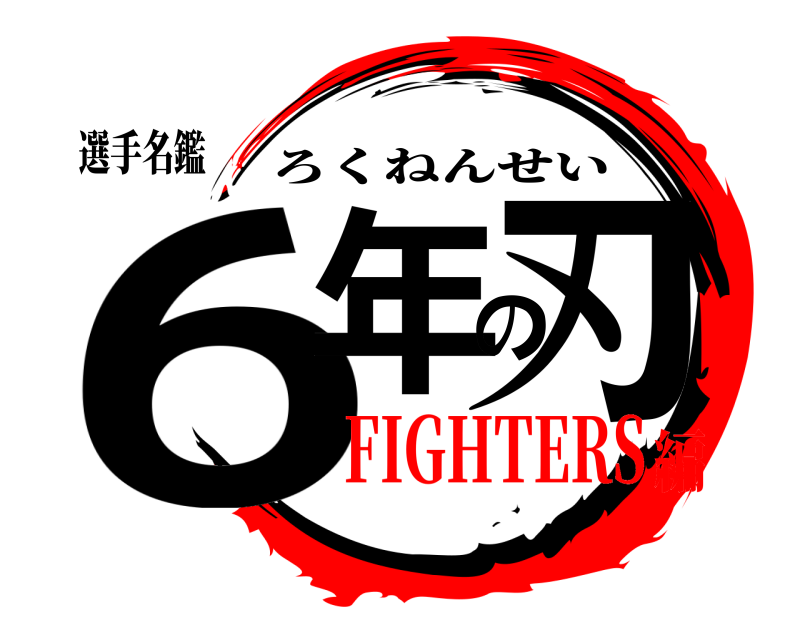 選手名鑑 6年の刃 ろくねんせい FIGHTERS編