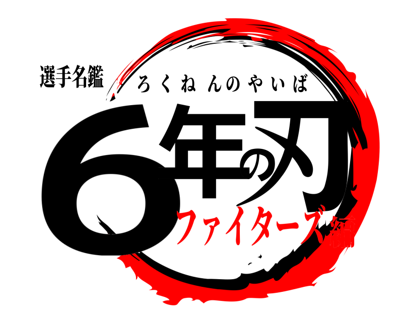 選手名鑑 6年の刃 ろくねんのやいば ファイターズ編