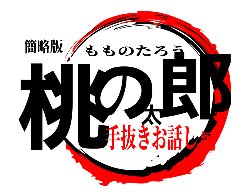 簡略版 桃の太郎 もものたろう 手抜きお話し編