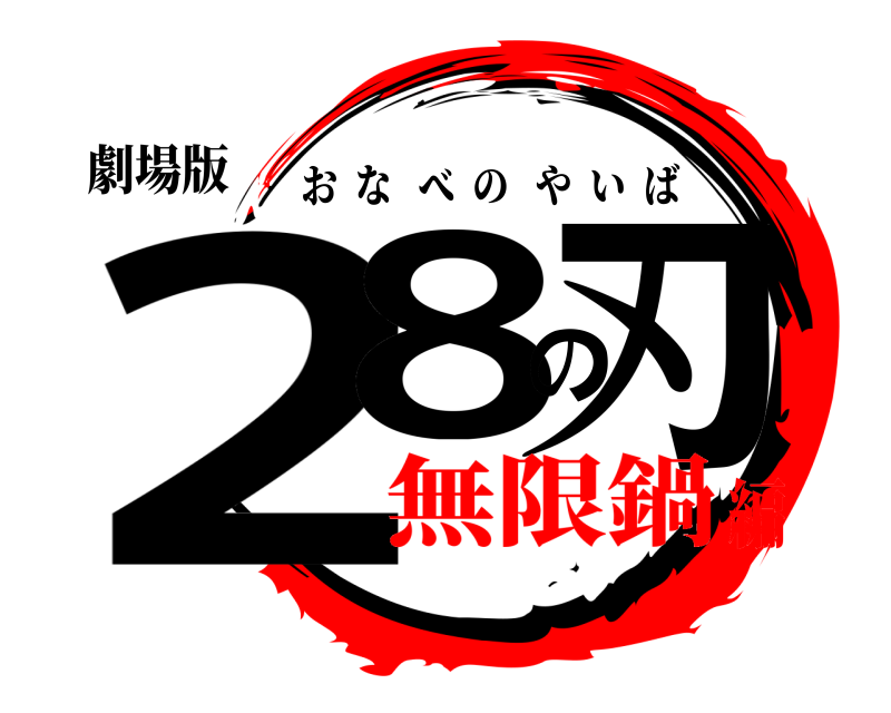 劇場版 28の刃 おなべのやいば 無限鍋編