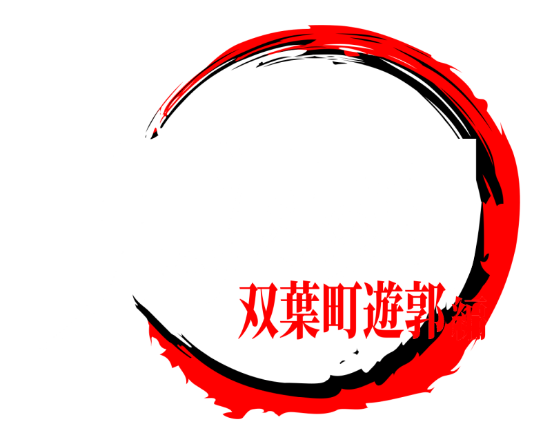 泥酔版 鬼滅の刃 きめつのやいば 双葉町遊郭編