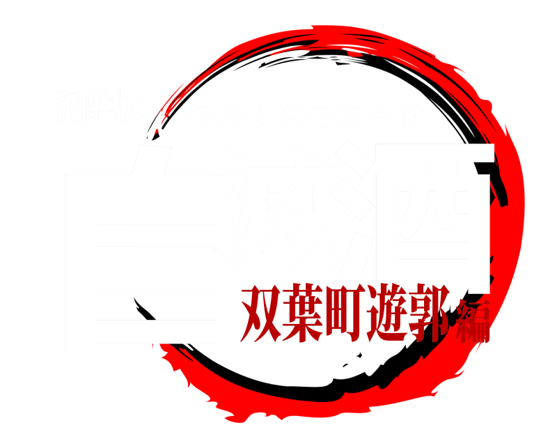 泥酔版 自滅の酒 のみすぎのおさけ 双葉町遊郭編