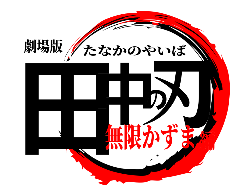 劇場版 田中の刃 たなかのやいば 無限かずま編