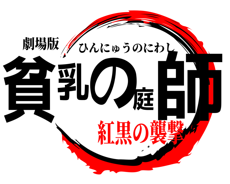 劇場版 貧乳の庭師 ひんにゅうのにわし 紅黒の襲撃
