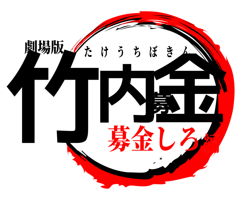 劇場版 竹内募金 たけうちぼきん 募金しろ編
