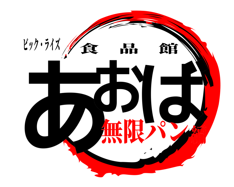 ビック・ライズ あお ば 食品館 無限パン編